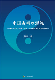 中国占術の源流 通論・学統・易書・技法で読み解く漢代易学の全貌