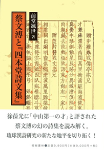 蔡文溥と『四本堂詩文集』