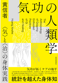 気功の人類学 〈気〉と〈治〉の身体実践