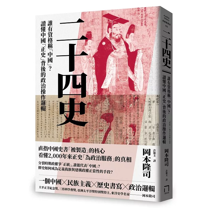 二十四史：誰有資格稱「中國」？讀懂中國「正史」背後的政治操作邏輯