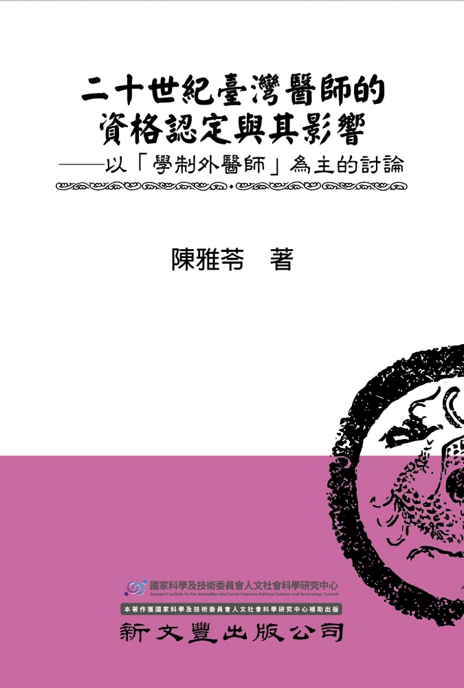 二十世紀臺灣醫師的資格認定與其影響——以「學制外醫師」為主的討論