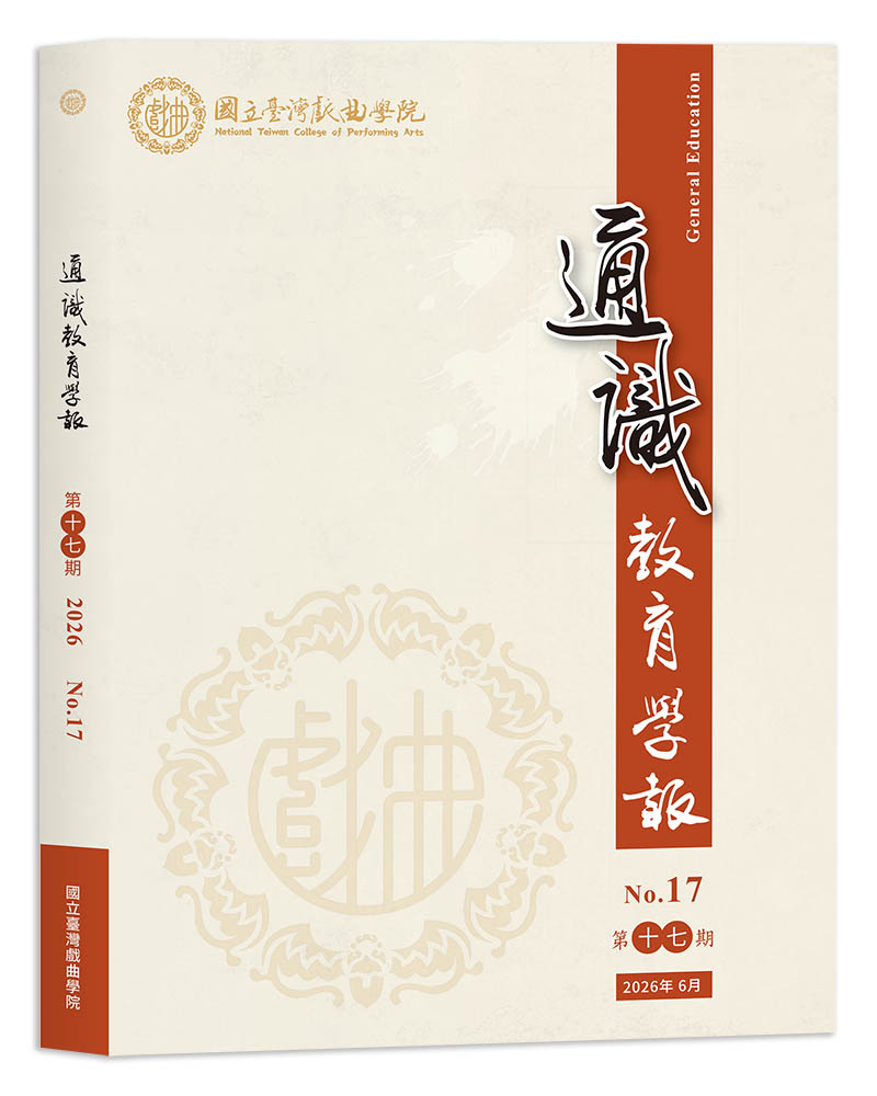 國立臺灣戲曲學院通識教育學報第十七期