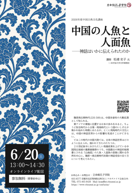 【演講】松浦史子：中国の人魚と人面魚——神話はいかに伝えられたのか