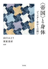〈帝国〉と身体――ジェンダー史からの問い