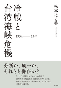 冷戦と台湾海峡危機　一九五四～六五年