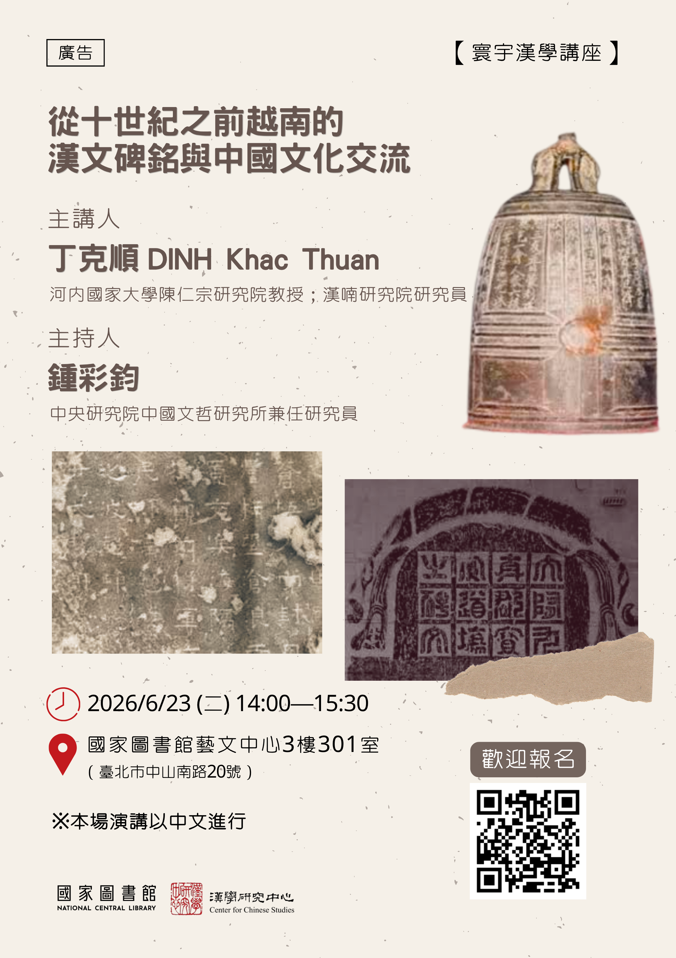 寰宇漢學講座邀請丁克順教授演講
