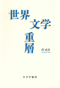 世界文学重層