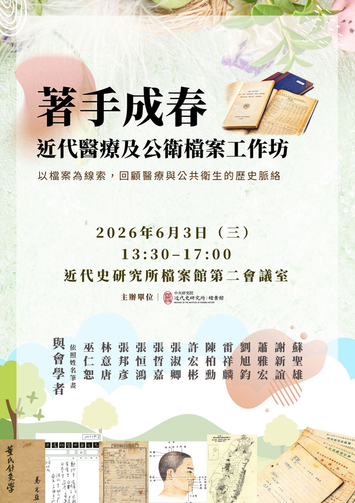 【工作坊】著手成春：近代醫療及公衛檔案工作坊