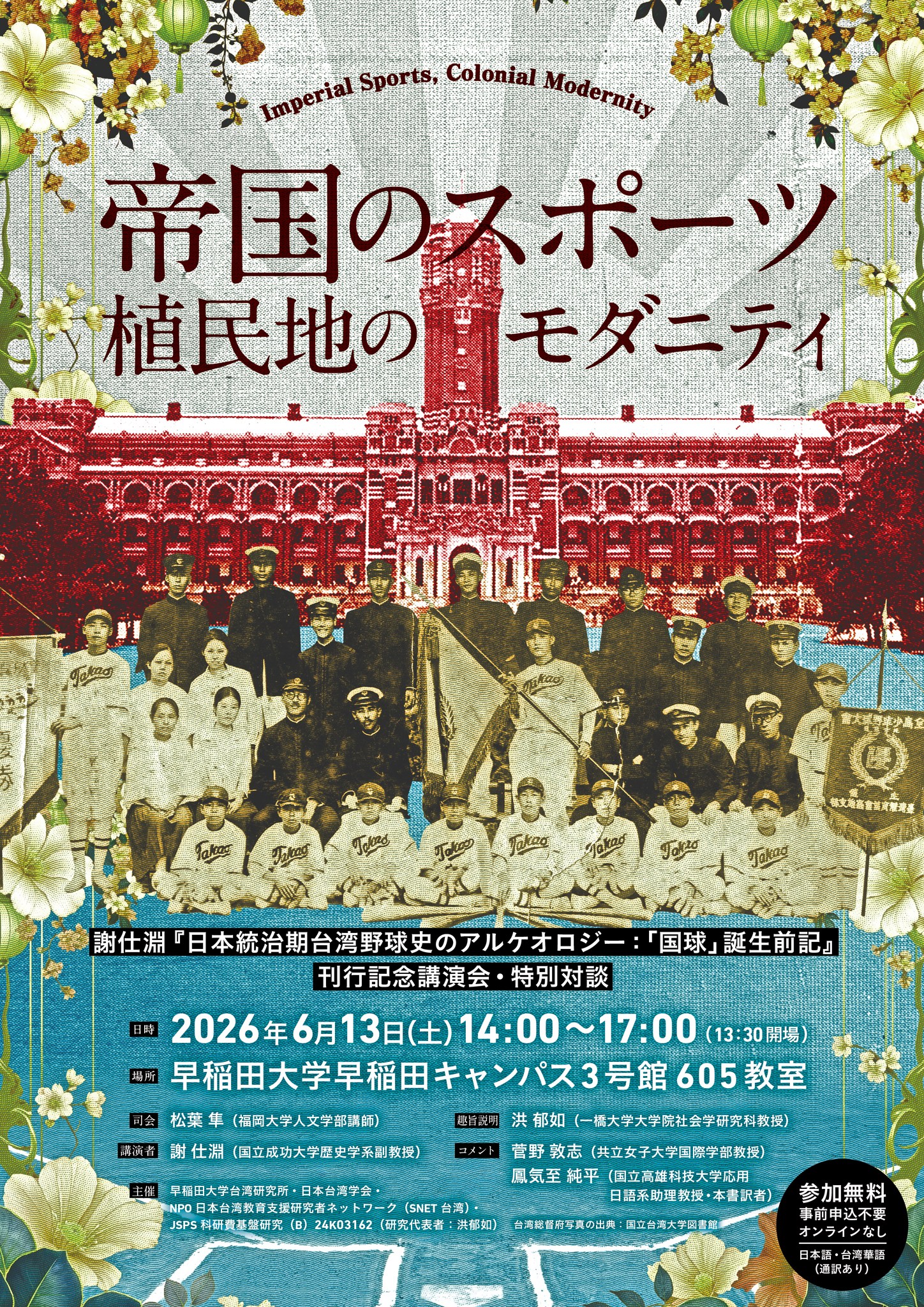 【演講】謝仕淵：日本統治期台湾野球史のアルケオロジー: 「国球」誕生前記刊行記念講演会・特別対談