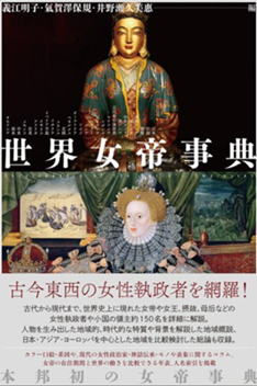 世界女帝事典