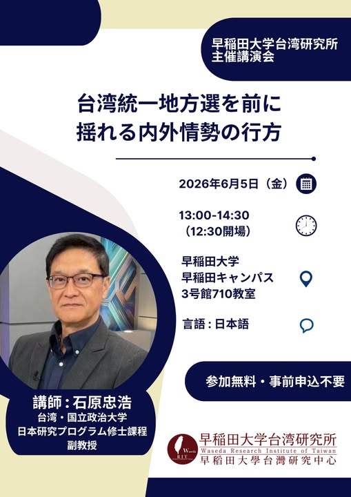 【演講】石原忠浩：台湾統一地方選を前に揺れる内外情勢の行方