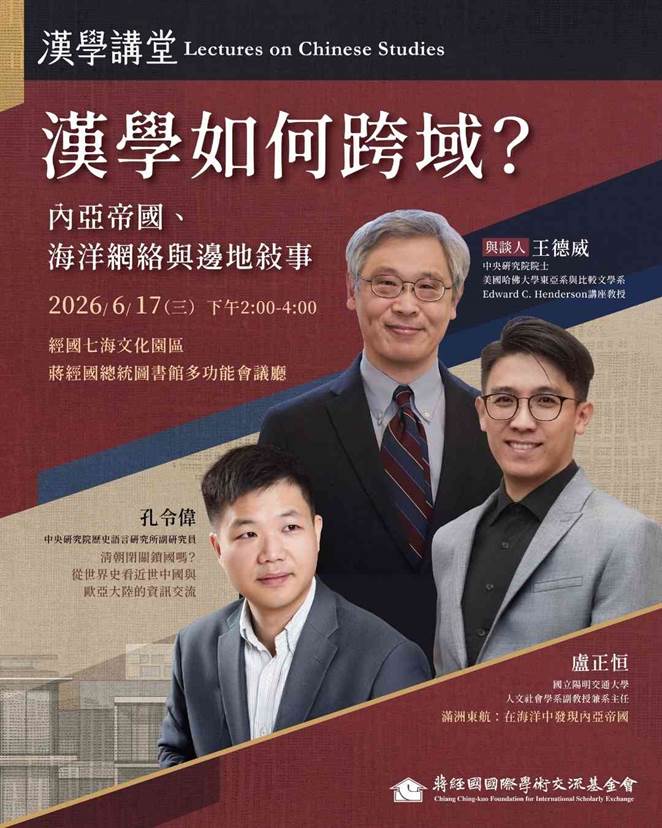 【演講會】2026漢學講堂：漢學如何跨域？ 內亞帝國、海洋網絡與邊地敘事