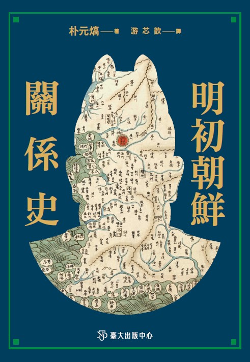明初朝鮮關係史