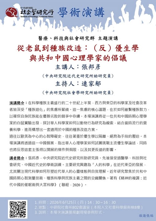 【演講】 張邦彥：從老鼠到種族改造：（反）優生學與共和中國心理學家的倡議