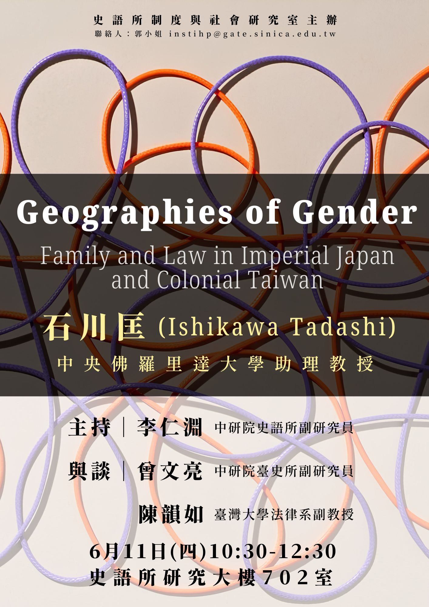 【演講】石川匡：Geographies of Gender: Family and Law in Imperial Japan and Colonial Taiwan