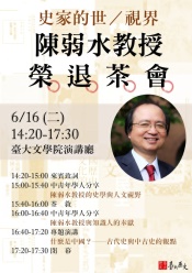 【演講會】史家的世／視界：陳弱水教授榮退茶會