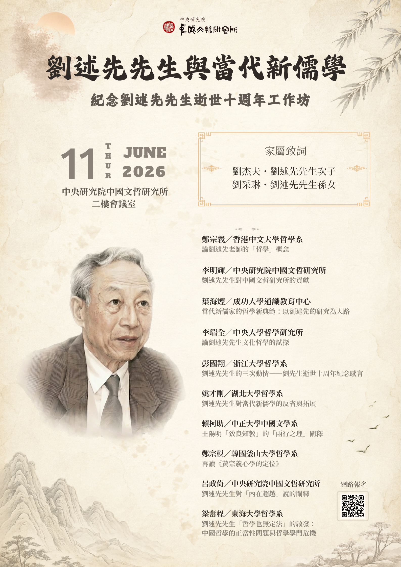 【工作坊】劉述先先生與當代新儒學：紀念劉述先先生逝世十週年工作坊