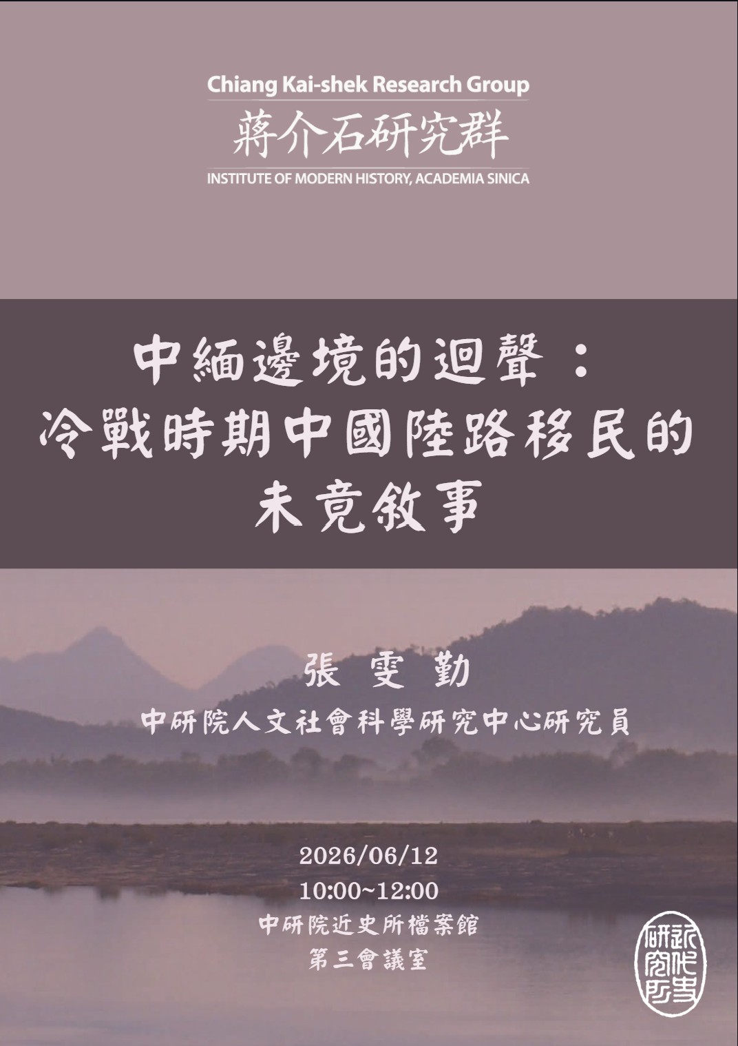 【演講】張雯勤：中緬邊境的迴聲：冷戰時期中國陸路移民的未竟敘事