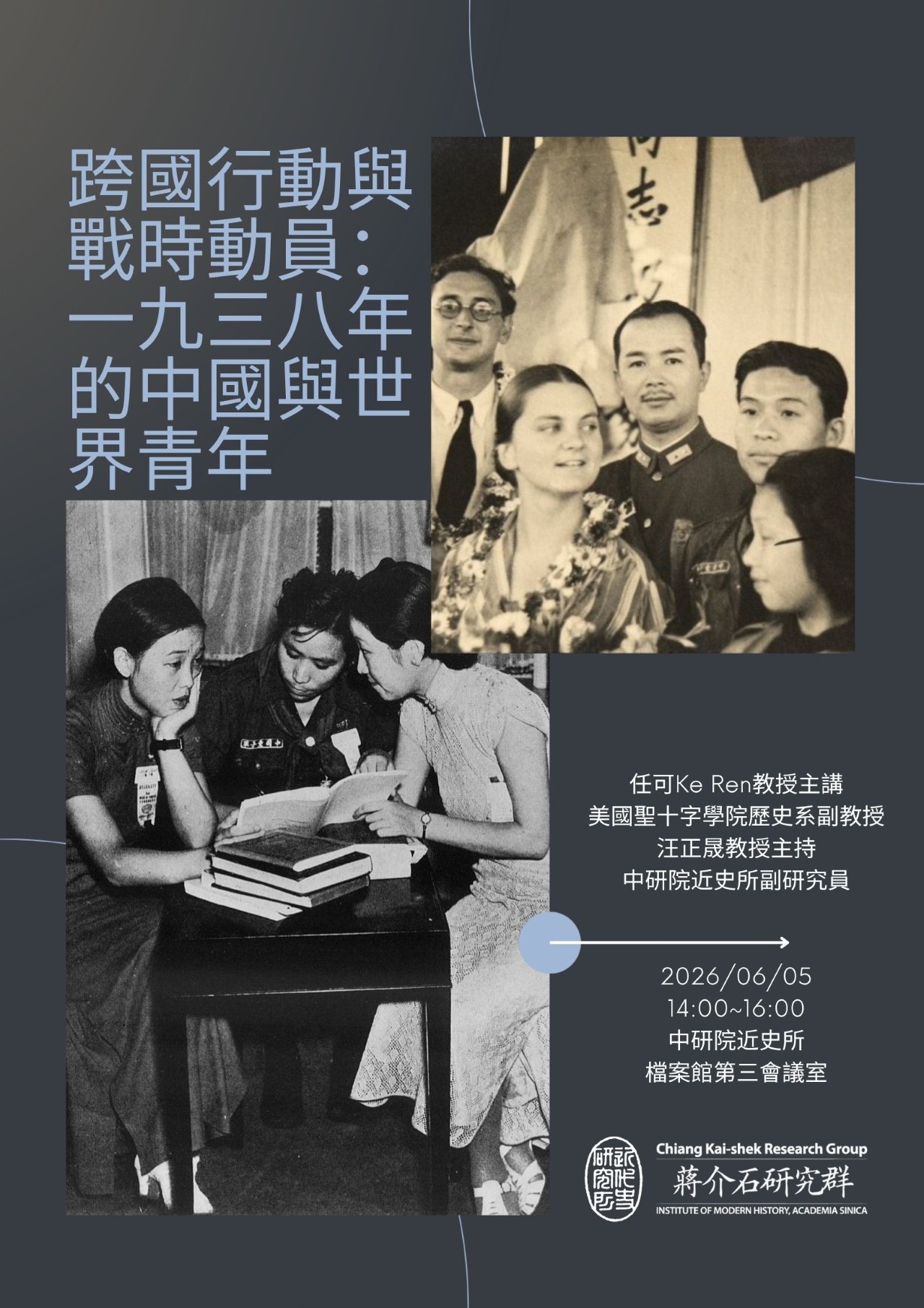 【演講】任可：跨國行動與戰時動員：1938年的中國與世界青年