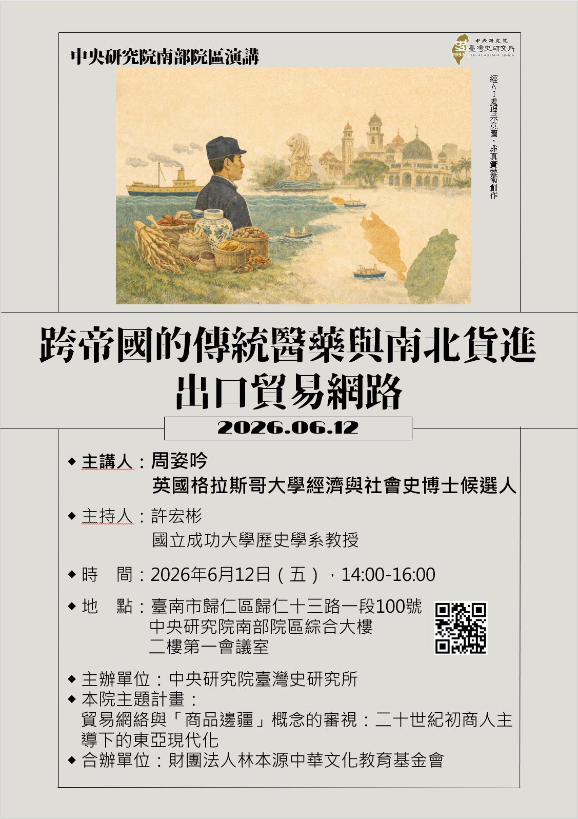 【演講】周姿吟：跨帝國的傳統醫藥與南北貨進出口貿易網路