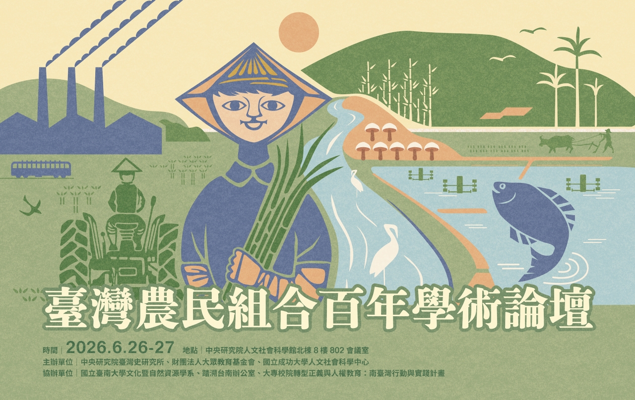 臺灣農民組合百年學術論壇