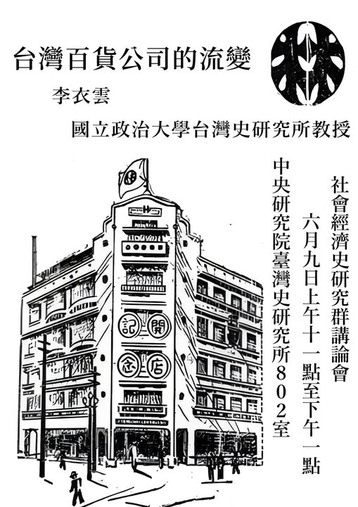 【演講】李衣雲：臺灣百貨公司的流變