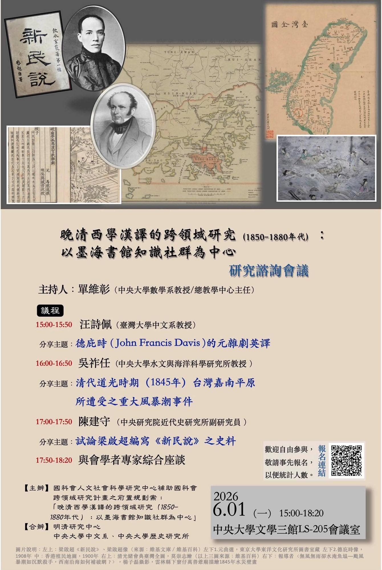 【演講】晚清西學漢譯的跨領域研究（1850-1880年代）：以墨海書館知識社群為中心研究諮詢會議