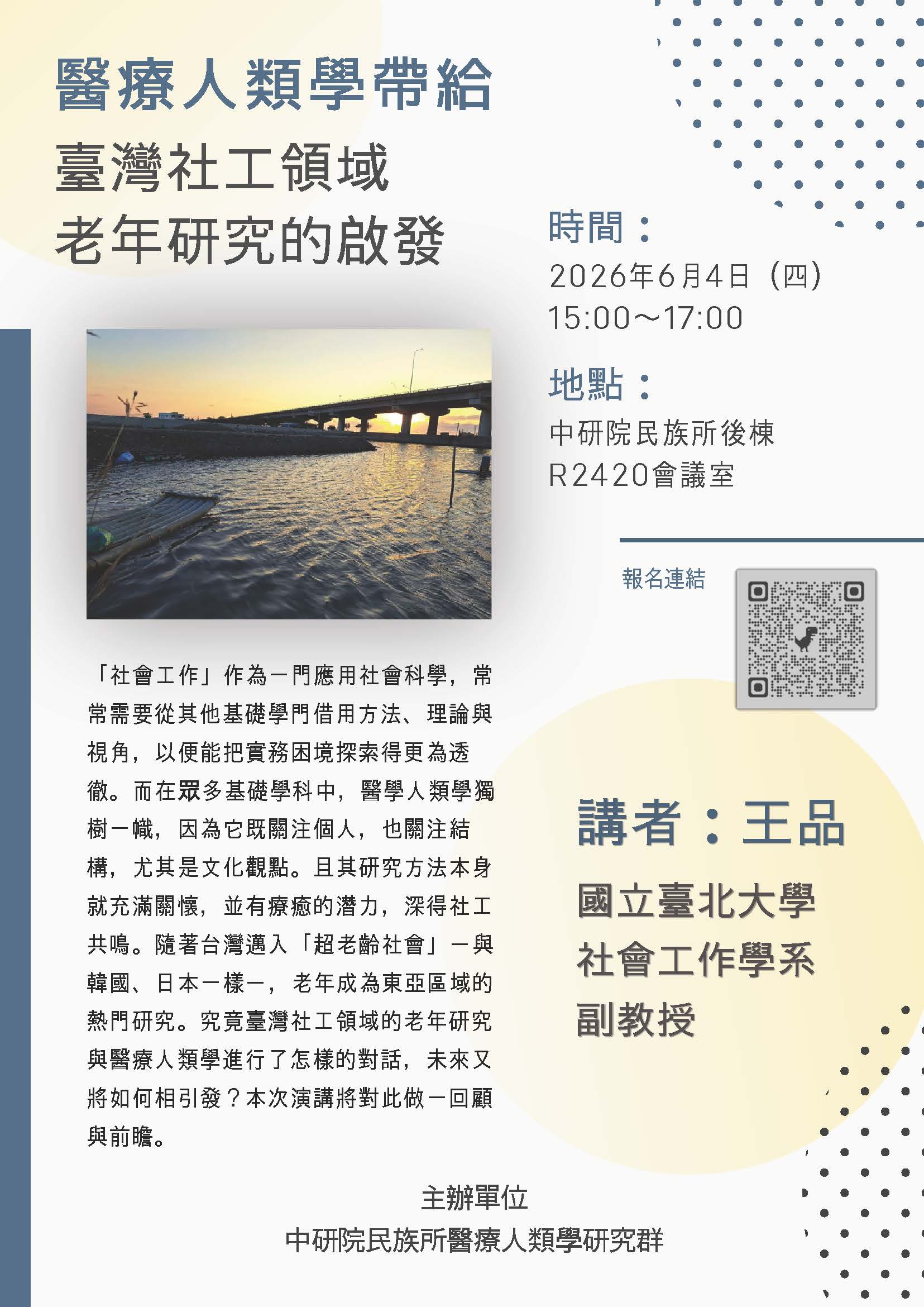 【演講】王品：醫療人類學帶給臺灣社工領域老年研究的啟發
