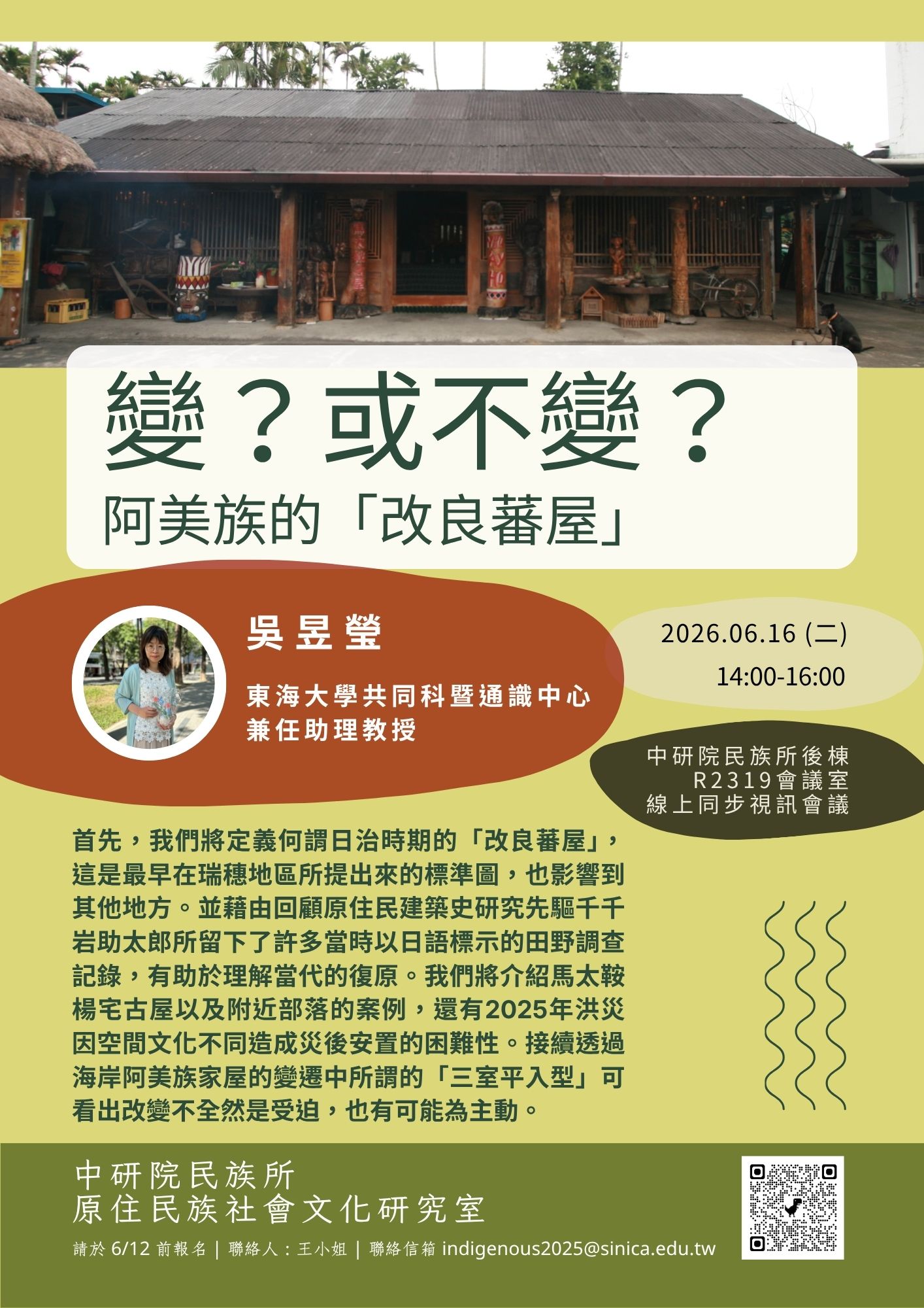 【演講】吳昱瑩：變？或不變？阿美族的「改良蕃屋」