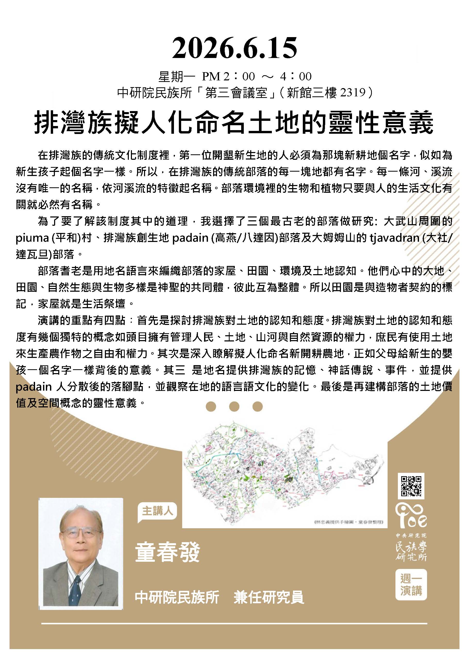 【演講】童春發：排灣族擬人化命名土地的靈性意義