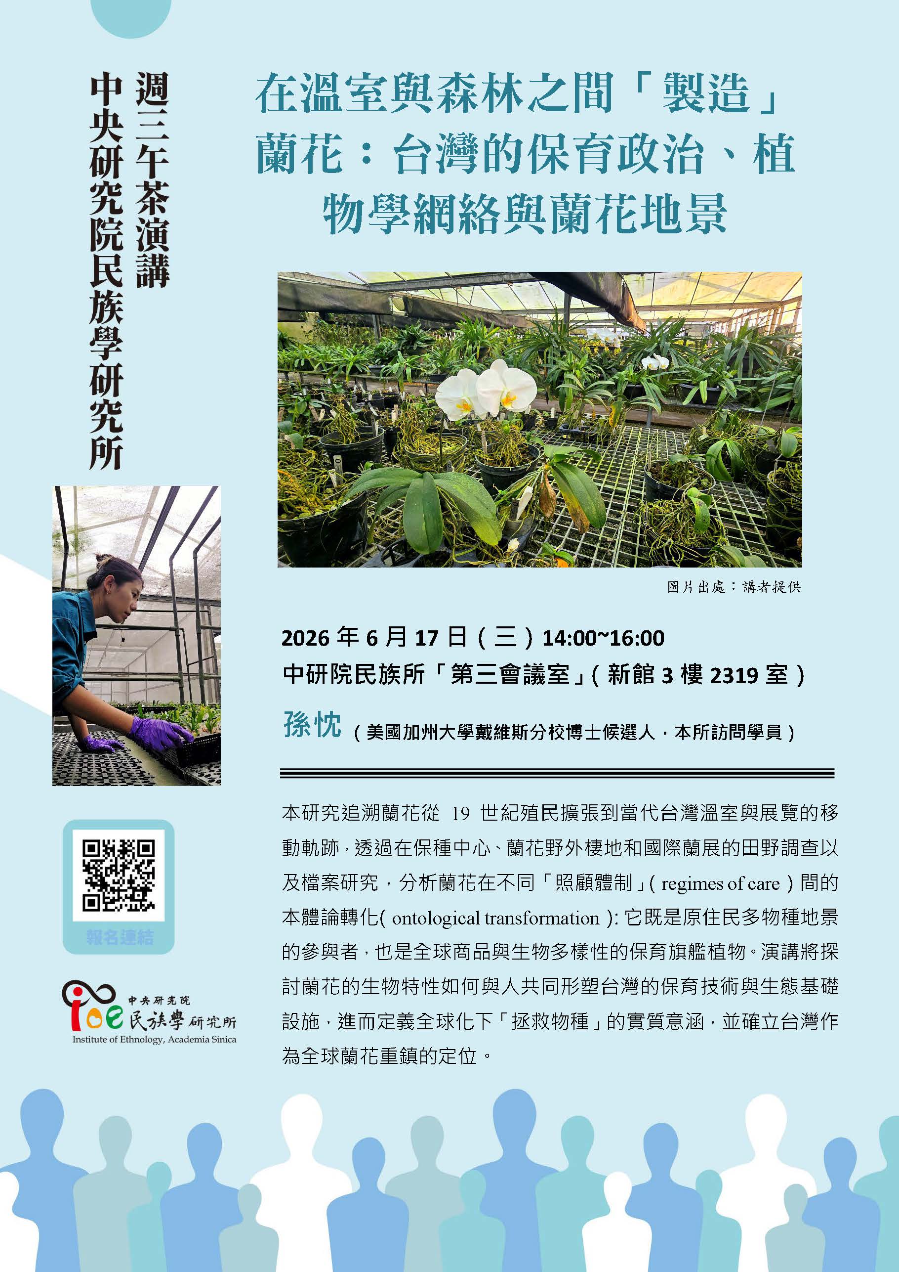 【演講】孫忱：在溫室與森林之間「製造」蘭花：台灣的保育政治、植物學網絡與蘭花地景