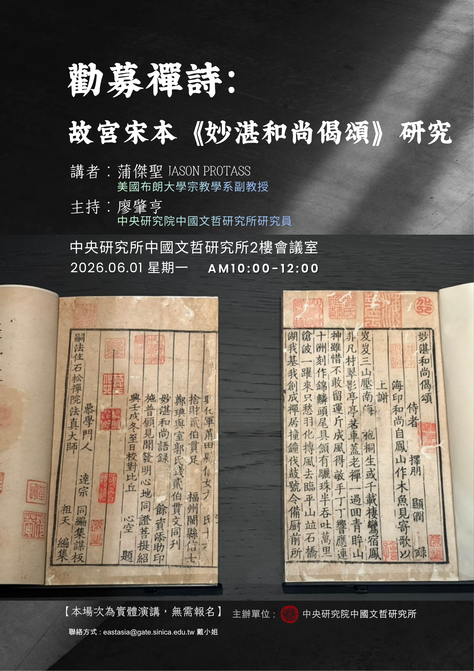 【座談會】勸募禪詩：故宮宋本《妙湛和尚偈頌》研究