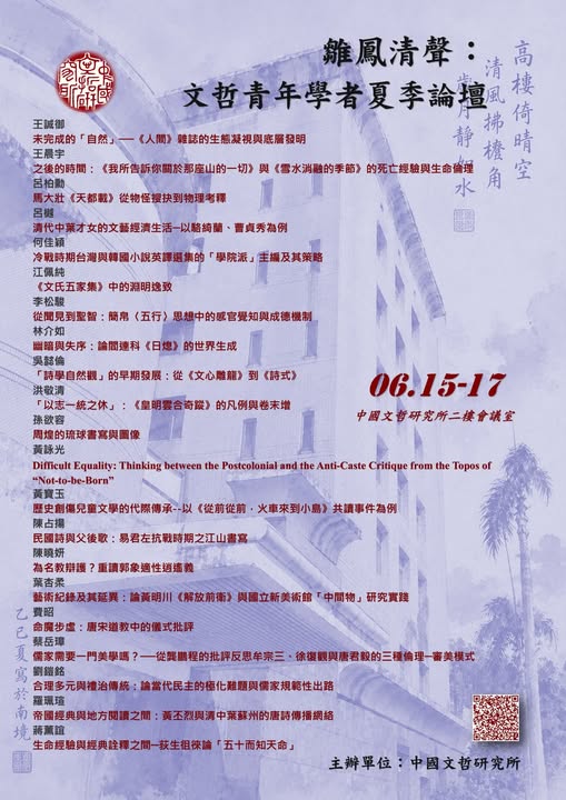 雛鳳清聲：文哲青年學者夏季論壇