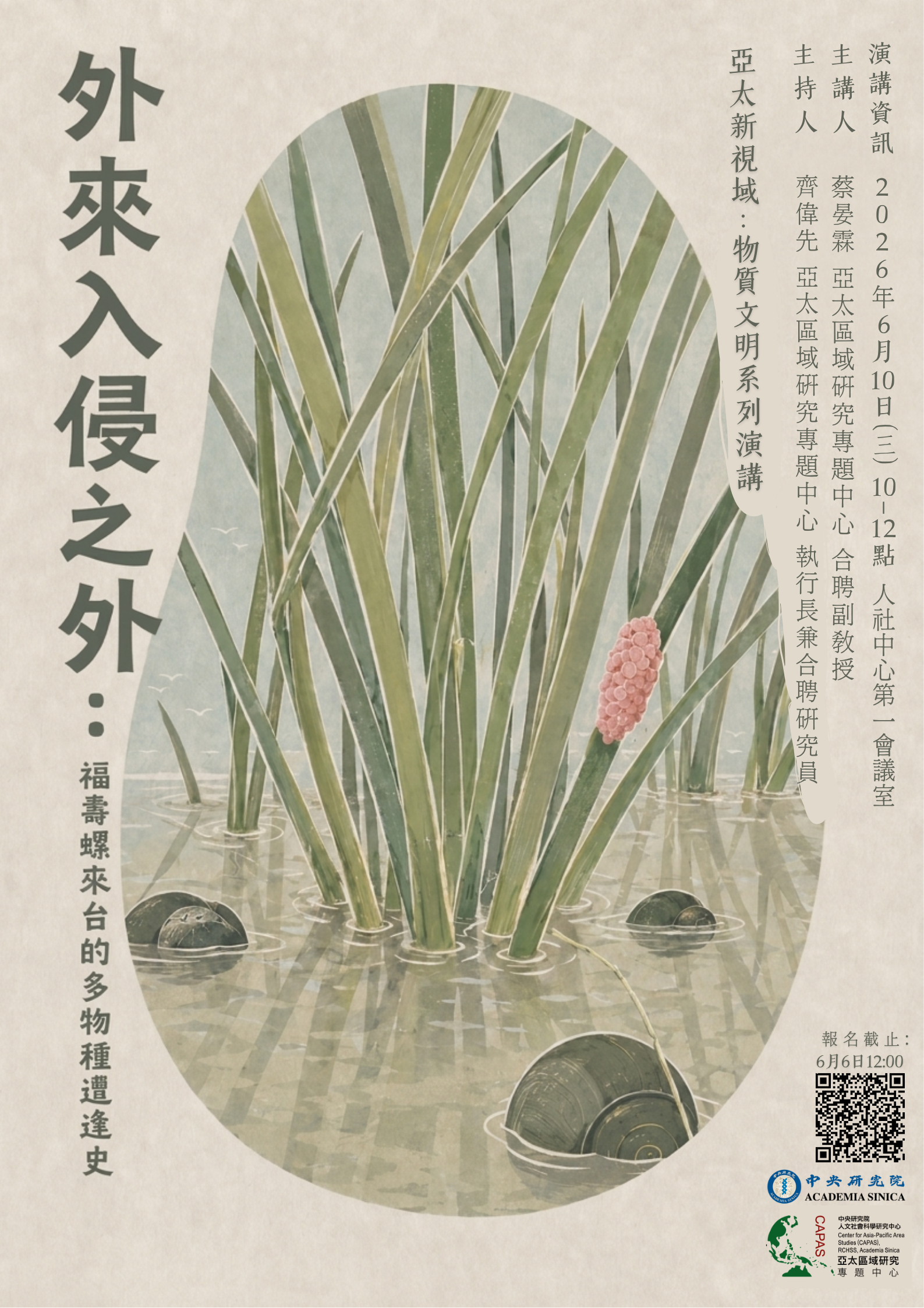 【演講】蔡晏霖：外來入侵之外：福壽螺來台的多物種遭逢史