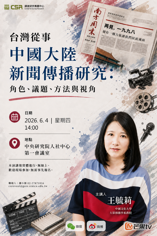 【演講】王毓莉：臺灣從事中國大陸新聞傳播研究：角色、議題、方法與視角