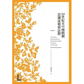 20世紀末中國戲劇思潮流變與詮釋