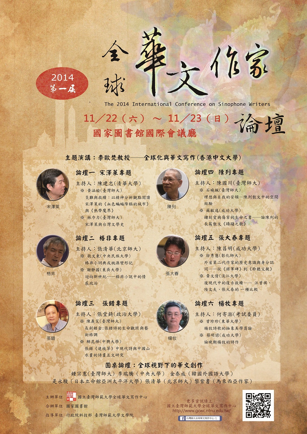 2014第一屆全球華文作家論壇