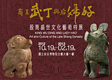【展覽】商王武丁與后婦好——殷商盛世文化藝術特展