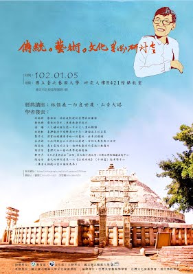 傳統‧藝術‧文化學術研討會暨林保堯教授榮退經典講座