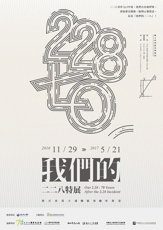 【展覽】228．七Ｏ：我們的二二八特展