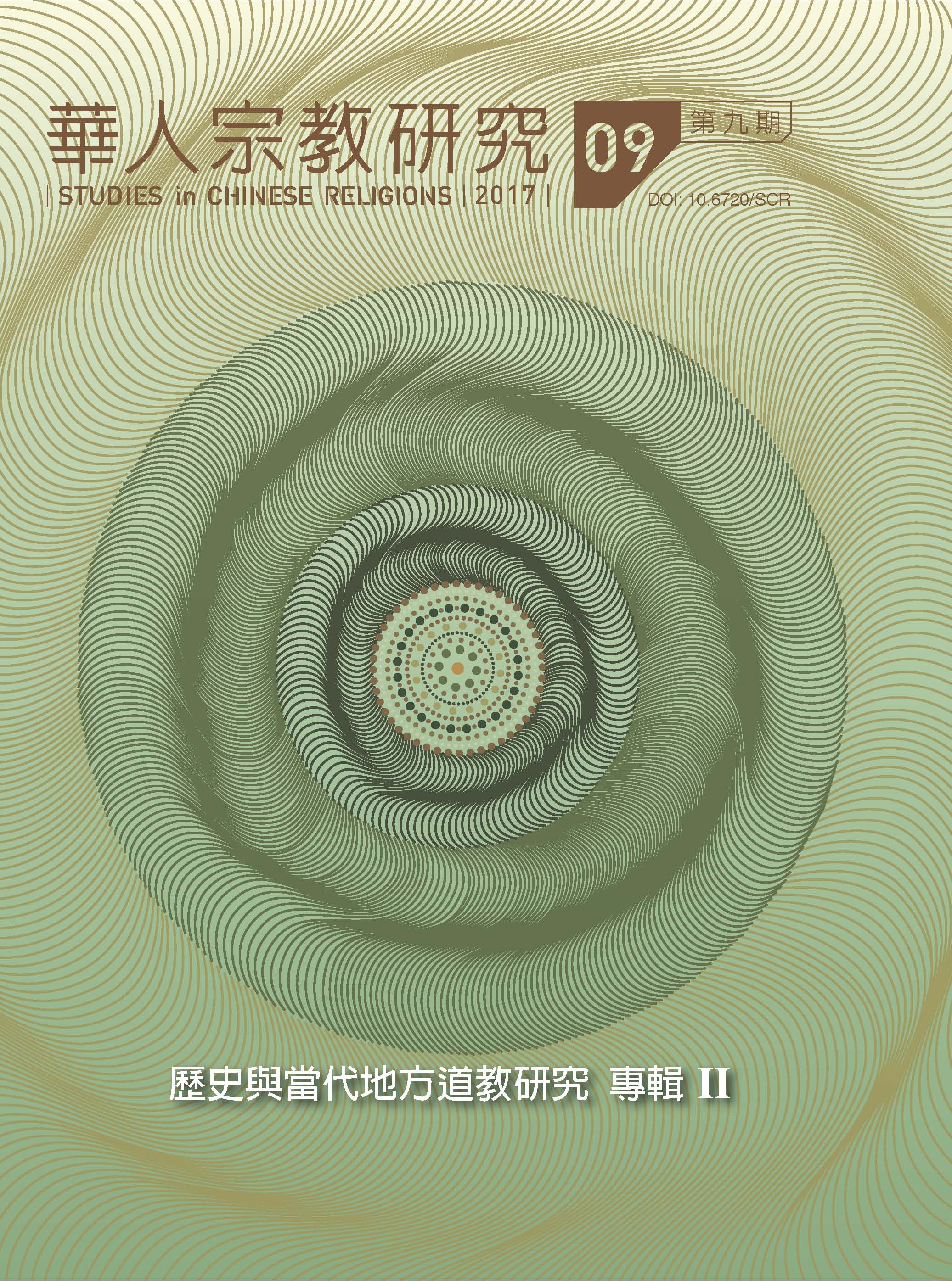 華人宗教研究第9期