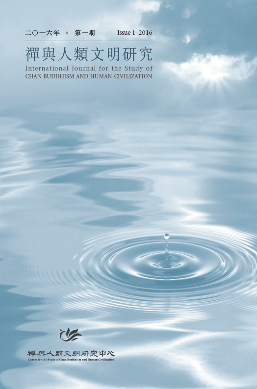 禪與人類文明研究創刊號