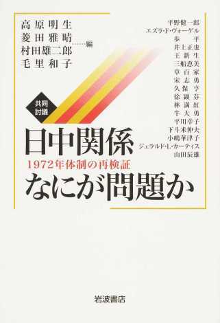 日中関係なにが問題か：1972年体制の再検証