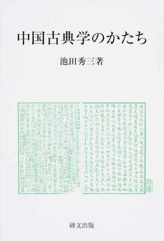 中国古典学のかたち