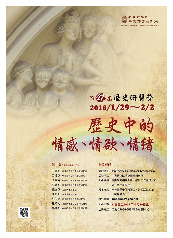 【研習營】第27屆歷史研習營：「世界史視野中的匯流：思想、文化、人群、工藝與制度」