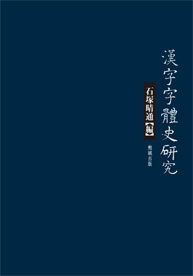 漢字字體史研究