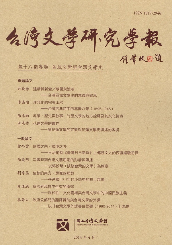 臺灣文學研究學報第18期