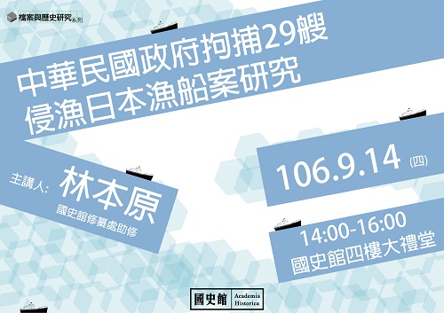 【演講】林本原：中華民國政府拘捕29艘侵漁日本漁船案研究