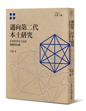邁向第二代本土研究