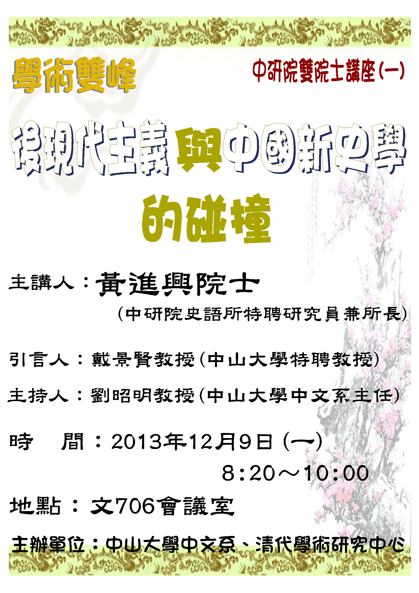 【演講】學術雙峰－－中研院雙院士講座